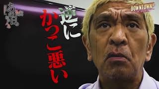 松本人志はCM出演料を「辞退されました」高須院長が告白 息子の批判に「我慢できないので正直にいいます」