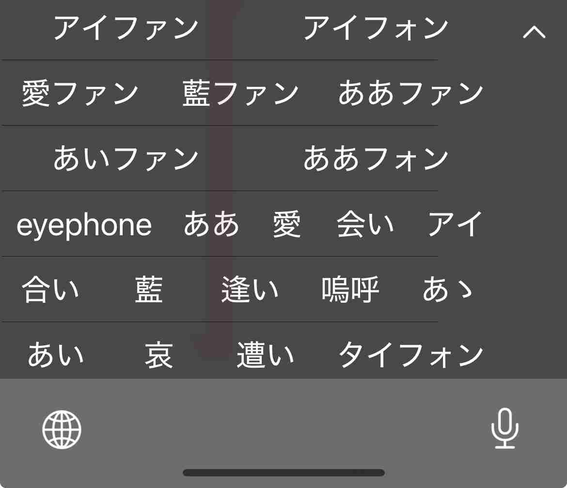 iPhoneのおかしい予測変換