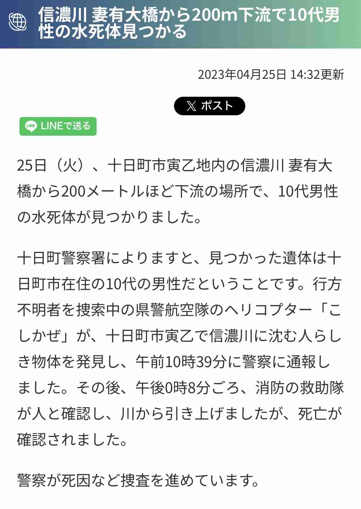 中3少女行方不明から2か月…自宅から3キロ離れた信濃川にかかる橋で目撃情報も　警察は引き続き情報提供を呼びかけ　新潟・十日町市