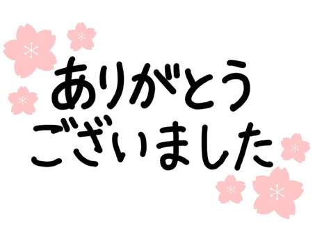 お礼の強要について考えたい