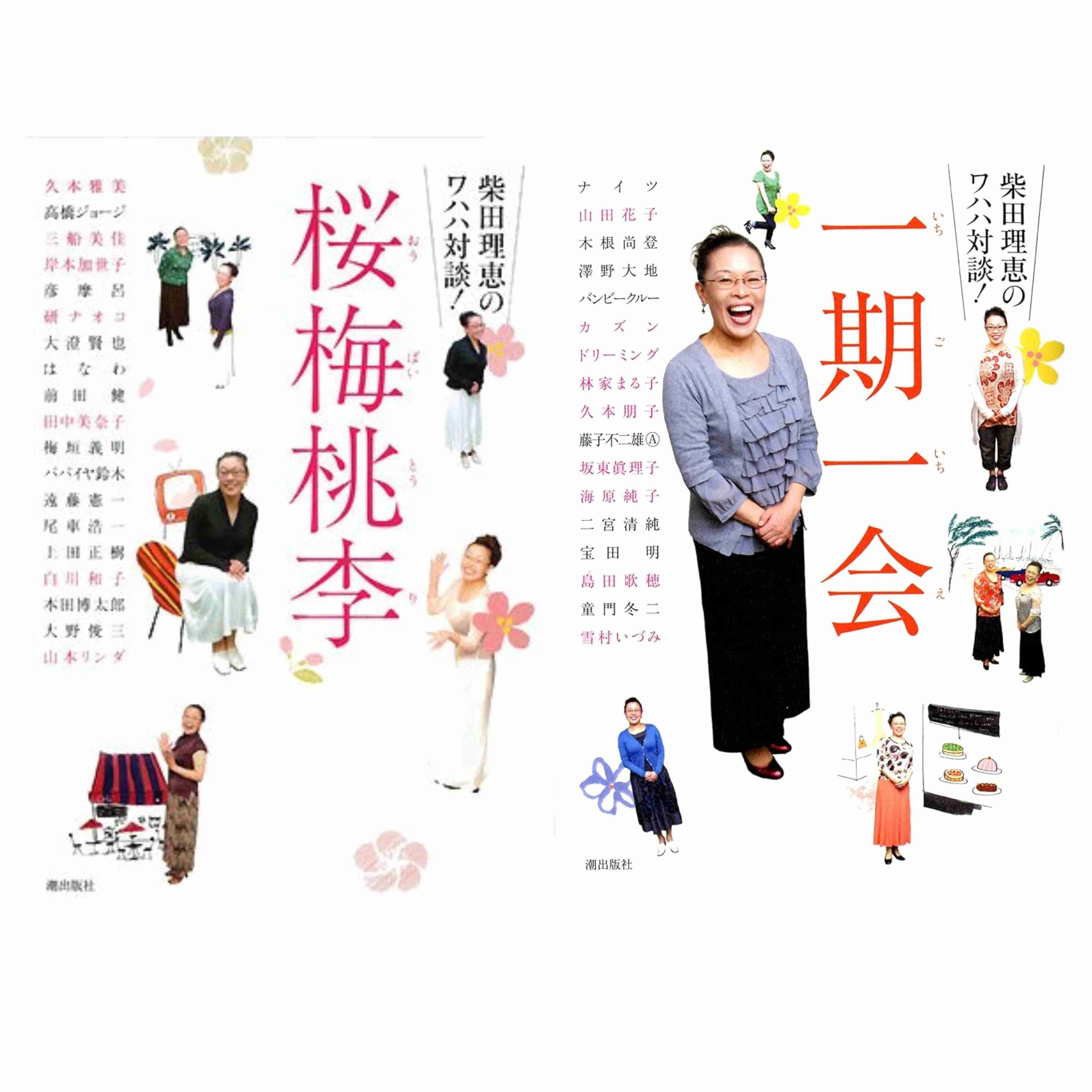 母と親戚を勧誘、信者に…「柴田理恵」が深すぎる「創価学会」愛を告白　「池田先生の弟子としてふさわしい活躍を」