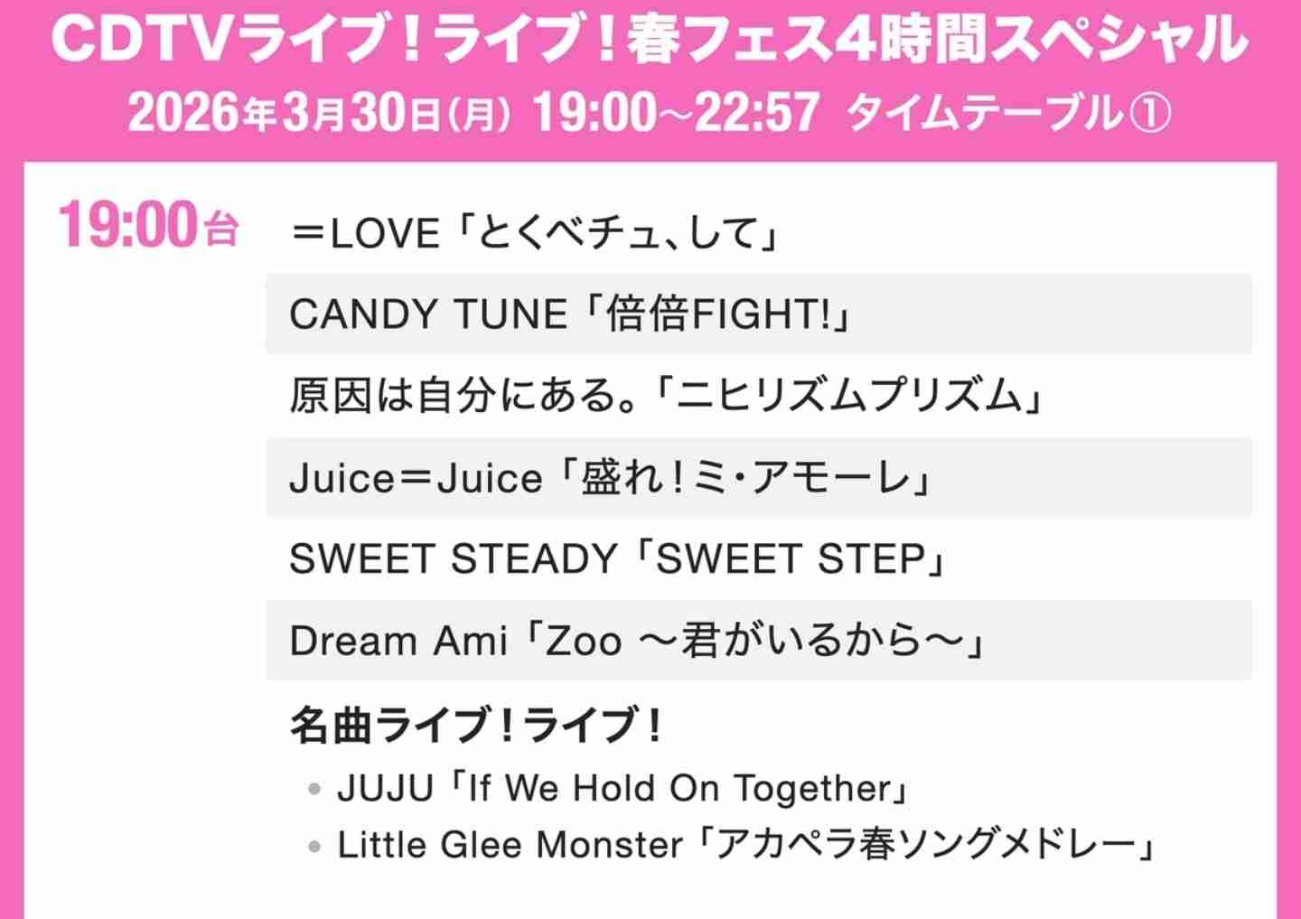 【実況・感想】CDTVライブ！ライブ！春の4時間SP