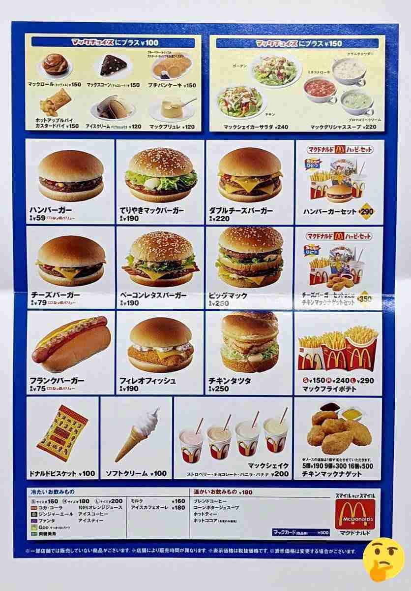 マック高すぎてビビった人