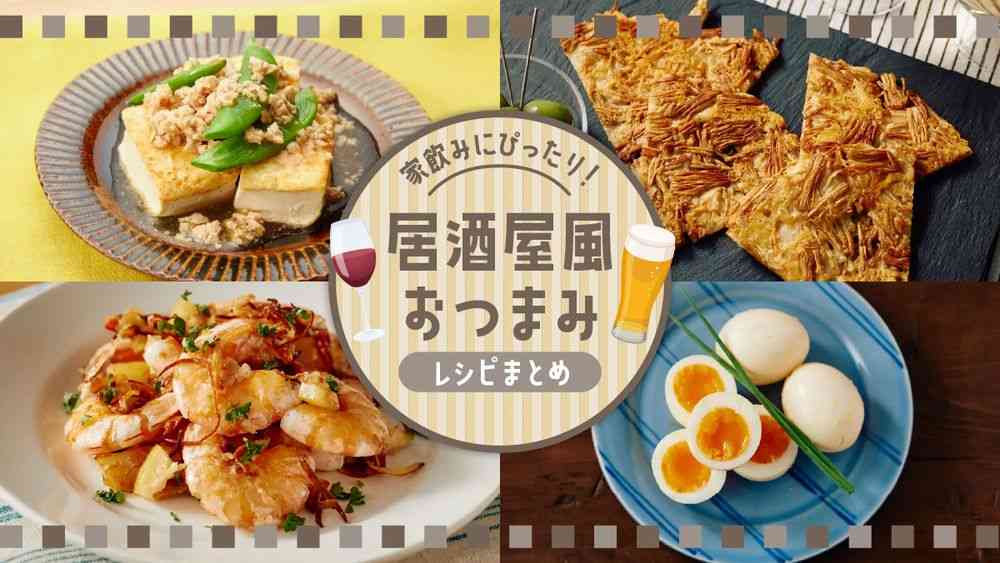 友人と宅飲み　おつまみ