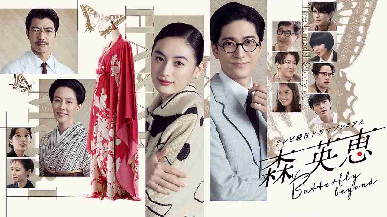 【実況・感想】テレビ朝日ドラマプレミアム『森英恵 Butterfly beyond』
