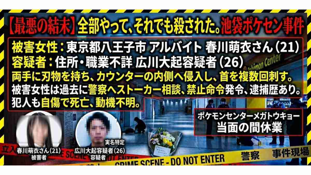 池袋のポケモンセンターで女性店員（21）が元交際相手の男（26）に刺され死亡　男は女性へのストーカーなどで去年12月逮捕も1月末に略式起訴され釈放