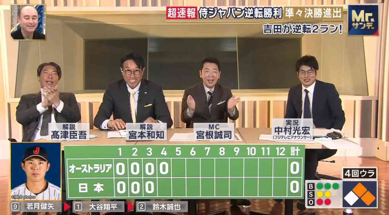 宮根誠司『Mr.サンデー』、WBCがNetflix独占で苦肉の“映像なし中継”に視聴者絶句、平均55歳のリアクション地獄