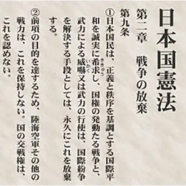 憲法9条について