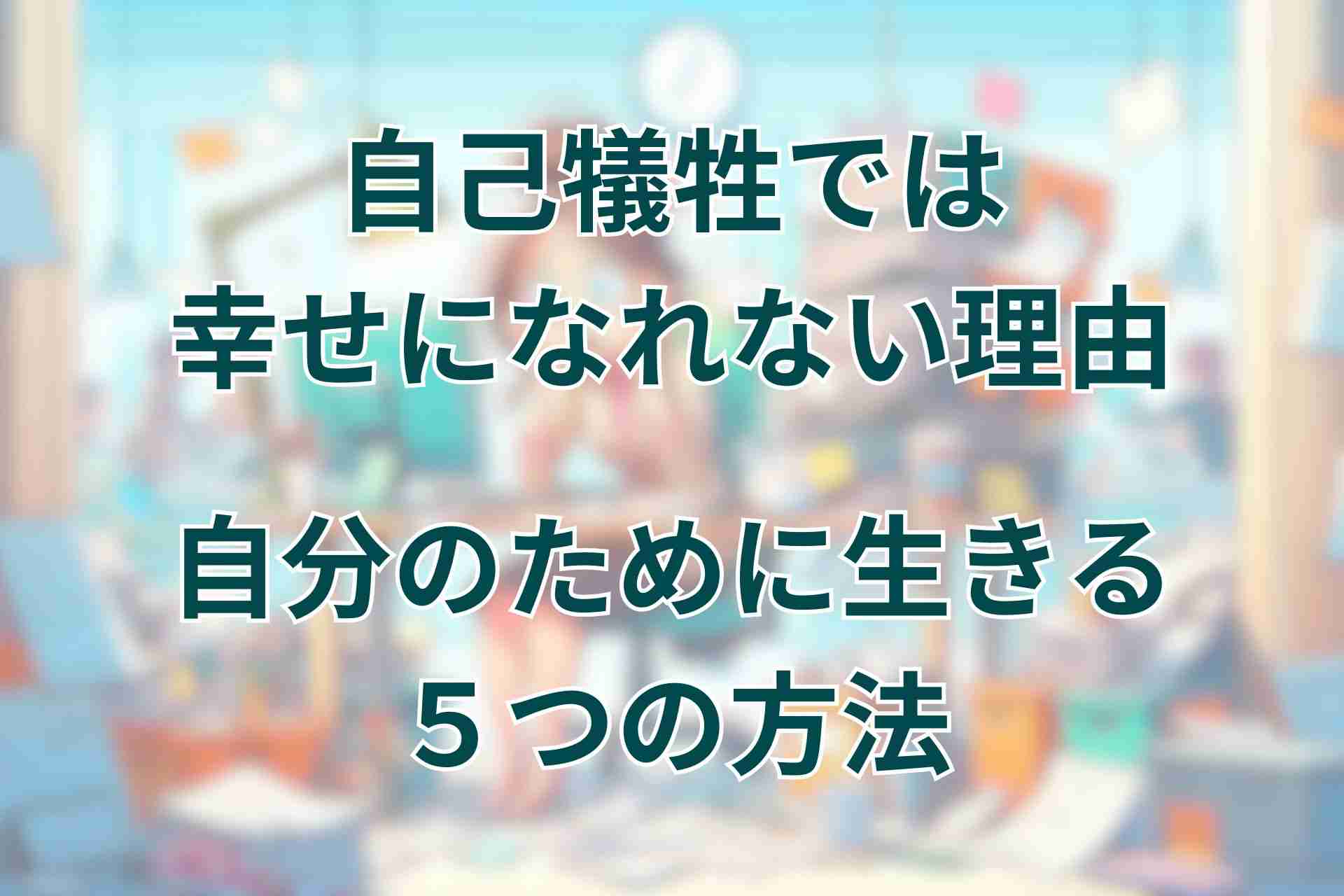 自分と同じ犠牲を強いてくる母親(既婚者の方であれば義母も)