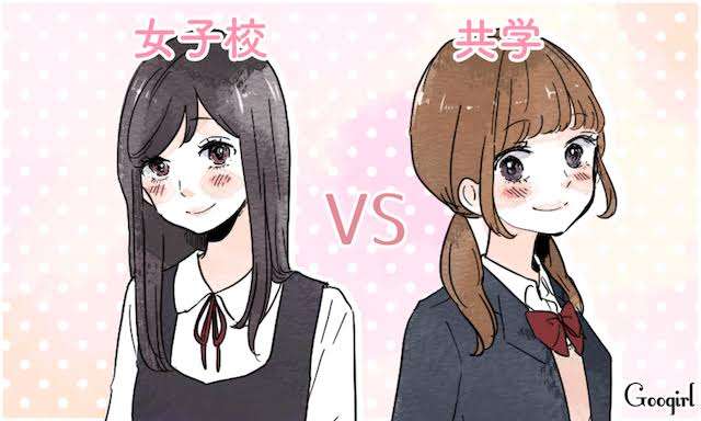 女子校出身と共学校出身が互いに質問し合うトピ