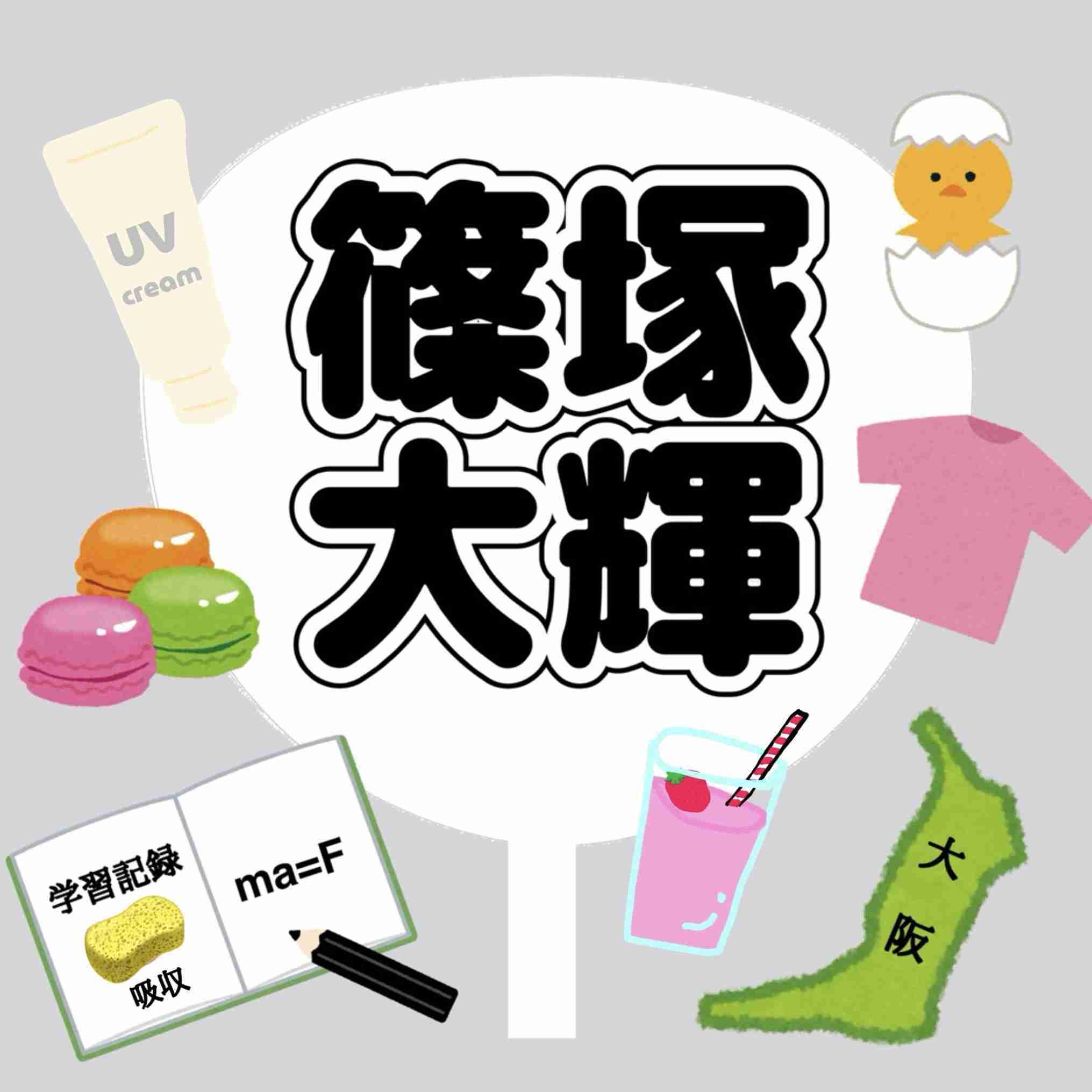 timeleszの篠塚大輝くんが好きな人Part11【アンチ禁止】