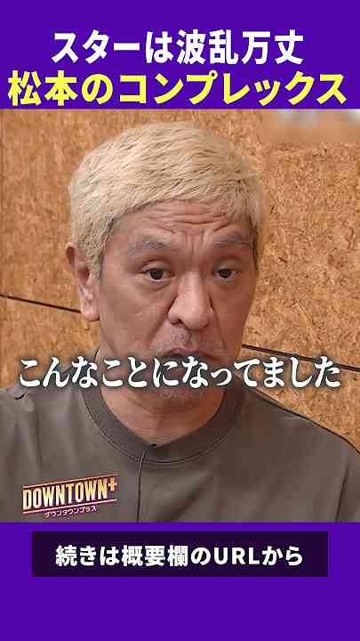 松本人志、高須クリニックCM第2弾 『ガキ使』内で2週連続 SNSで歓喜の声広がる
