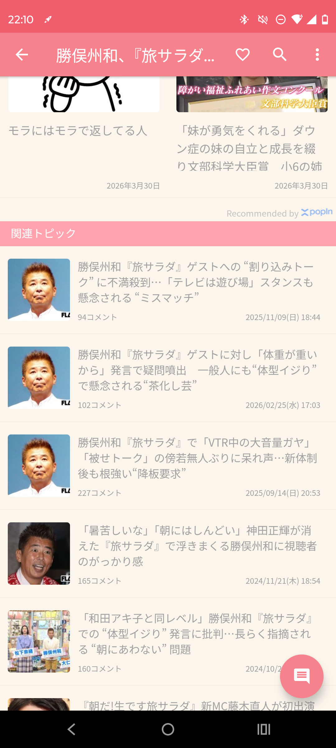 勝俣州和、『旅サラダ』田中麗奈のトークに “割り込み” で疑問噴出…15年めレギュラー突入も「得意ネタ」披露で裏目