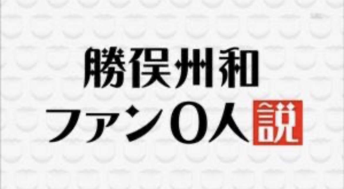 勝俣州和、『旅サラダ』田中麗奈のトークに “割り込み” で疑問噴出…15年めレギュラー突入も「得意ネタ」披露で裏目