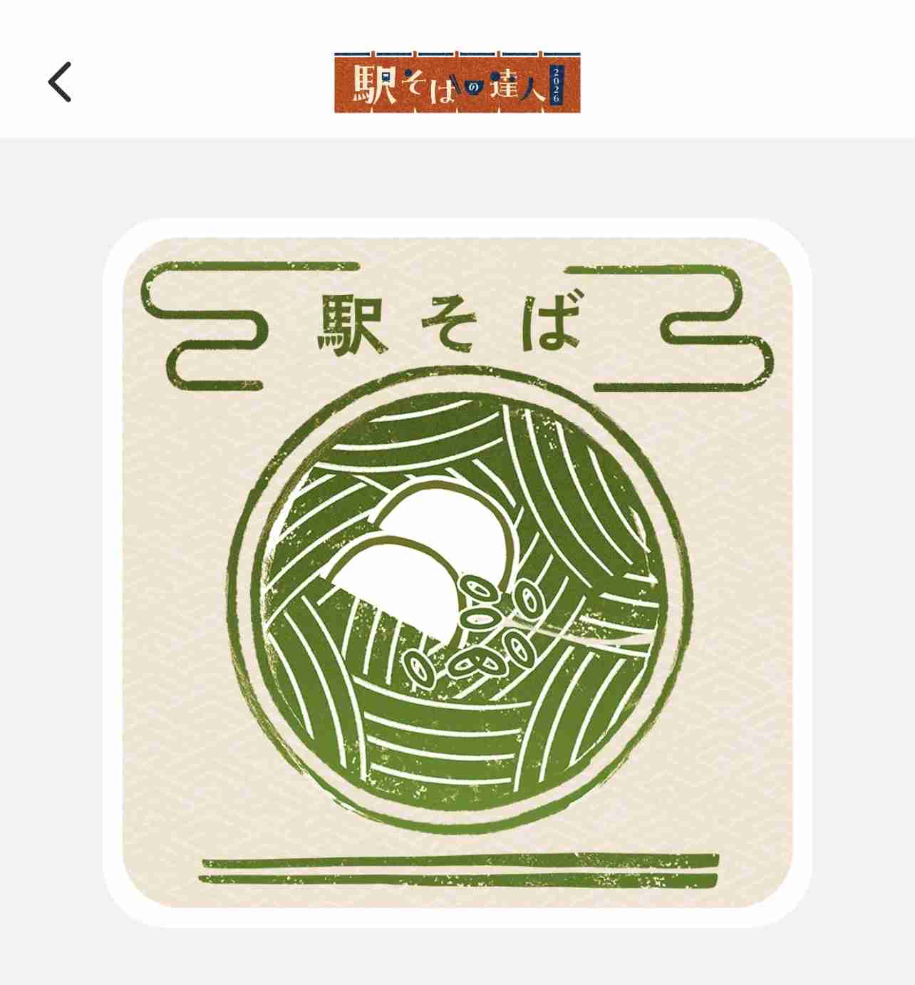 【スマホでできる】エキタグ集めてる人いますか?【デジタルスタンプラリー】