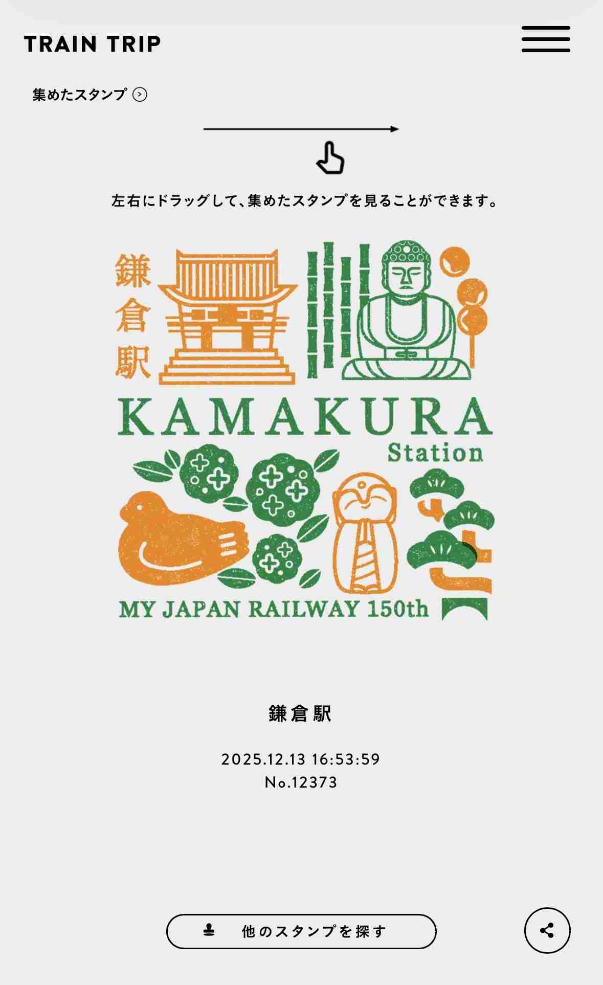 【スマホでできる】エキタグ集めてる人いますか?【デジタルスタンプラリー】
