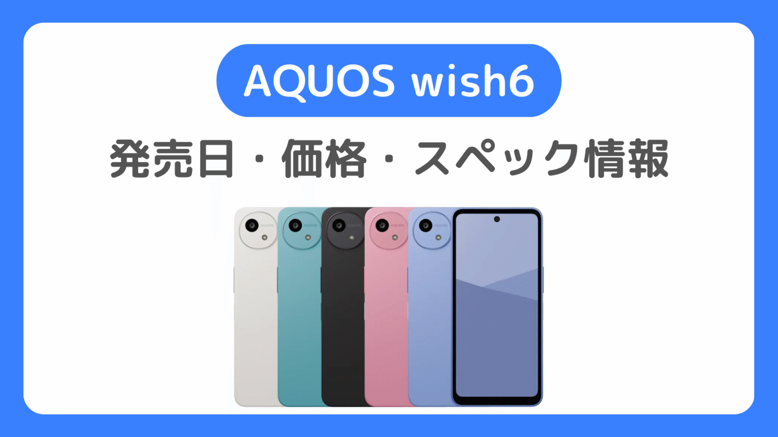 子供のスマホデビューおすすめ機種