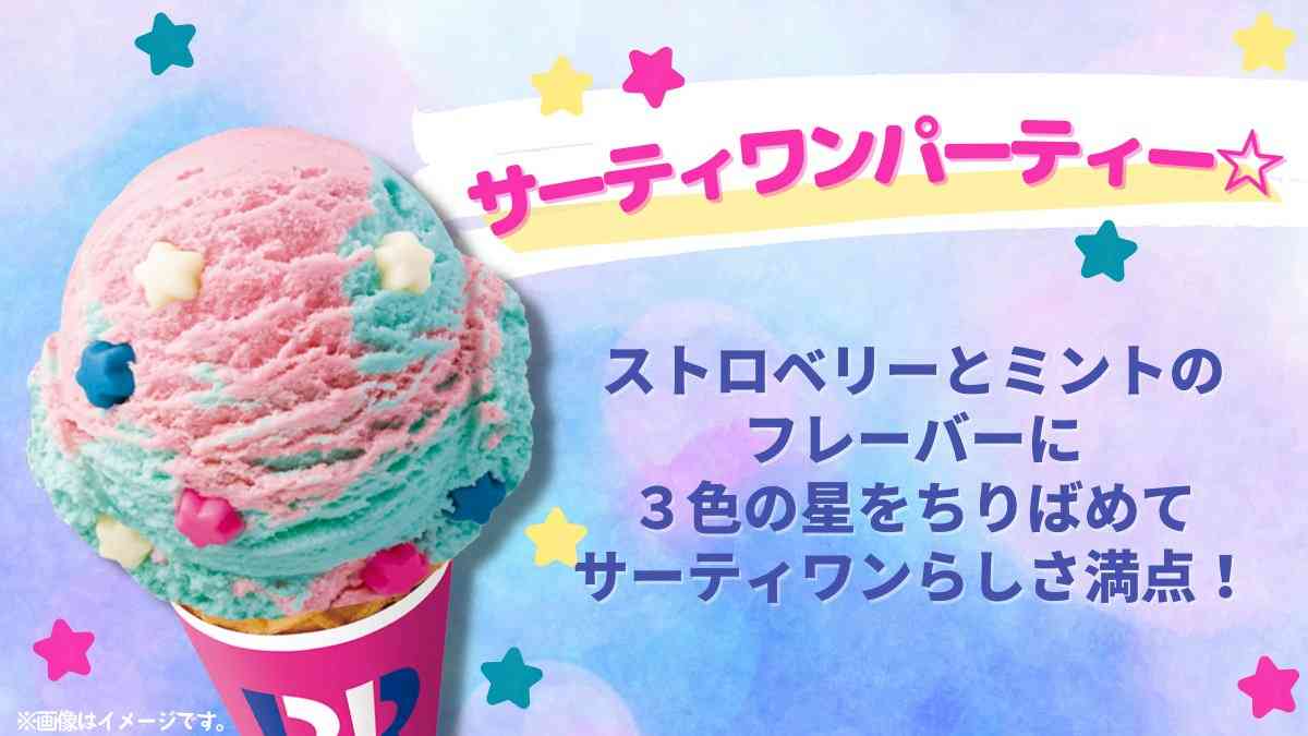 🏆サーティワンがるちゃん内・推し決定戦🏆