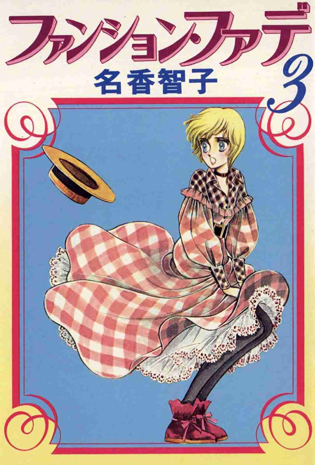 ファッション業界が舞台の漫画