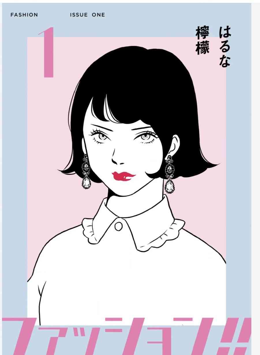 ファッション業界が舞台の漫画