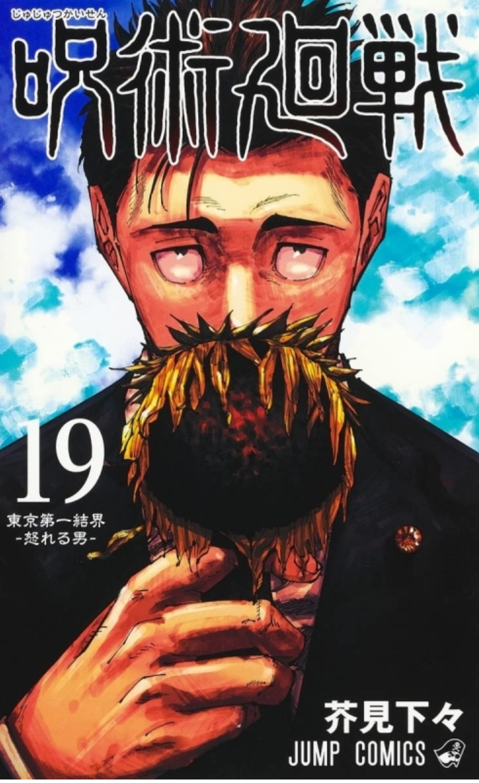 呪術廻戦を語りたい part6（通算part44）