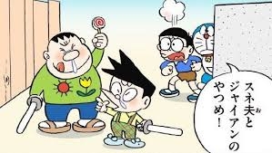 のび太って何でジャイアンとスネ夫と友達なんでしょうか？