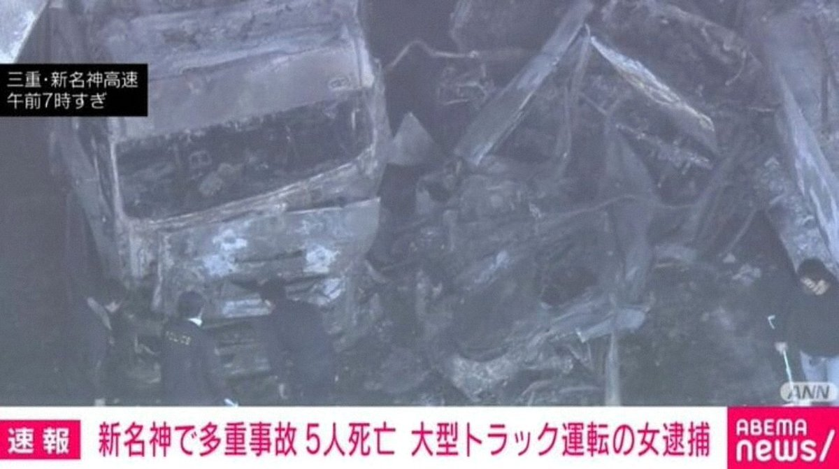 新名神高速の多重衝突・炎上事故、死亡者が6人に　3人は子どもと判明　警察が身元の特定進める