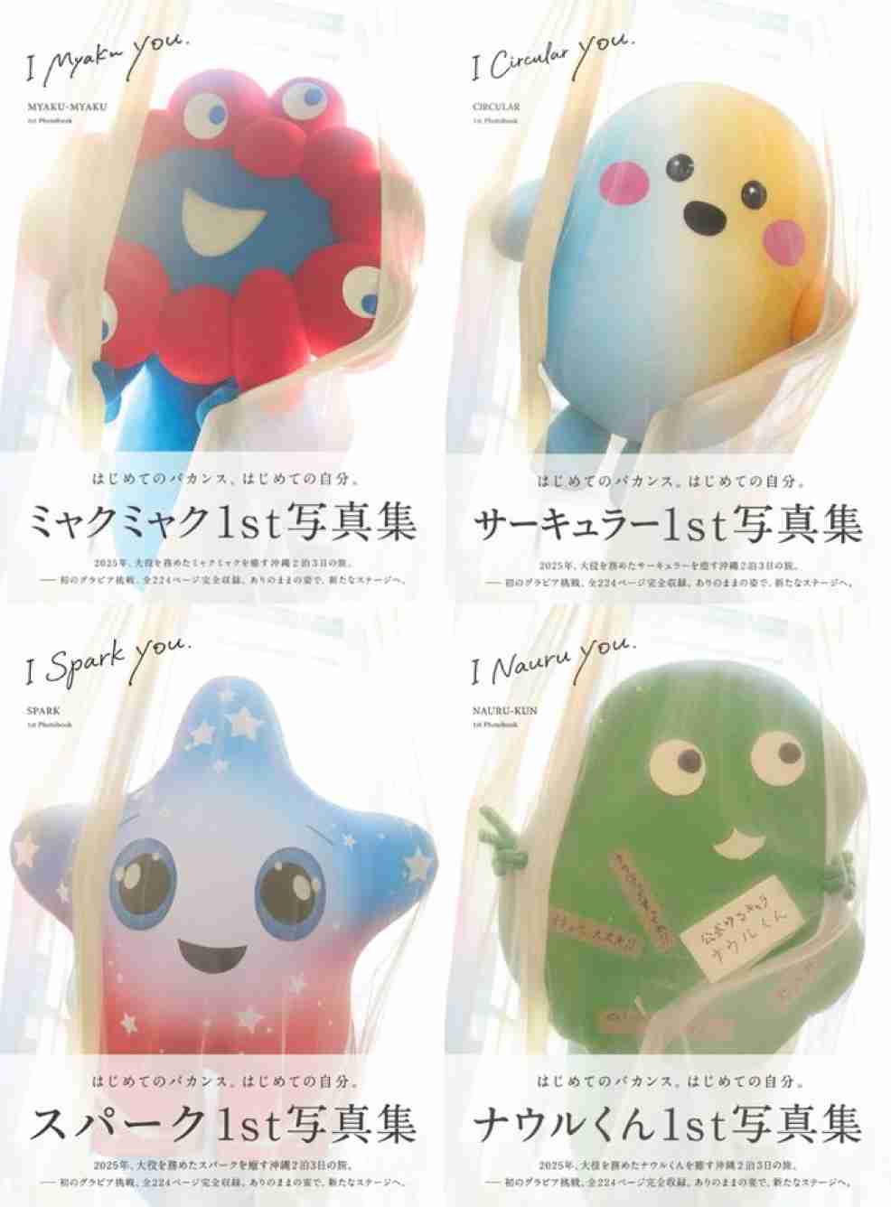 【人気沸騰】ミャクミャクが初めてのグラビア写真集を発売！“袋とじカット”も…2泊3日沖縄ロケで撮影　万博開幕から1年