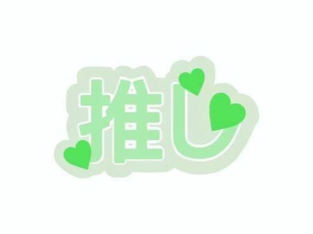 推しが変な髪型をしている