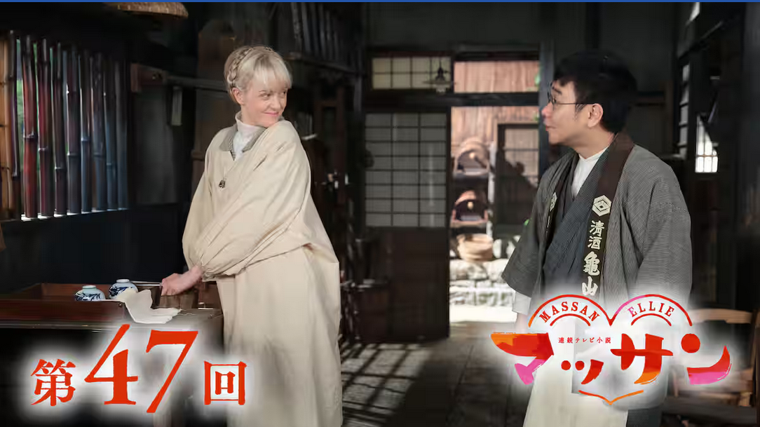 【朝ドラ】『マッサン』再放送 Part３