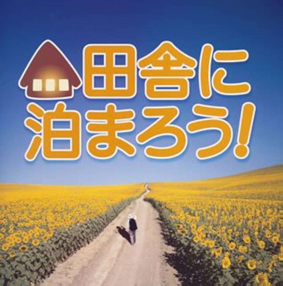 自分の住んでる所は田舎なんだと実感した事