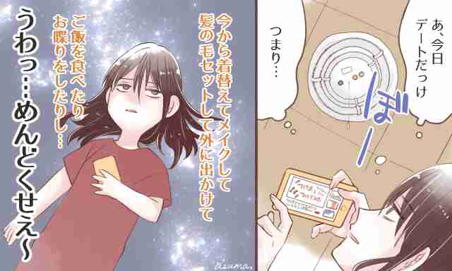 デートがめんどくさい