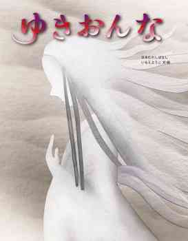 雪女を現代目線で語るトピ