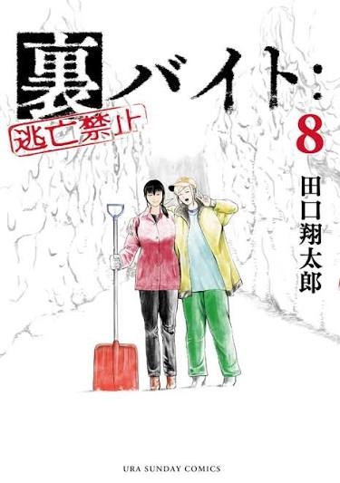 漫画「裏バイト：逃亡禁止」を語りたい