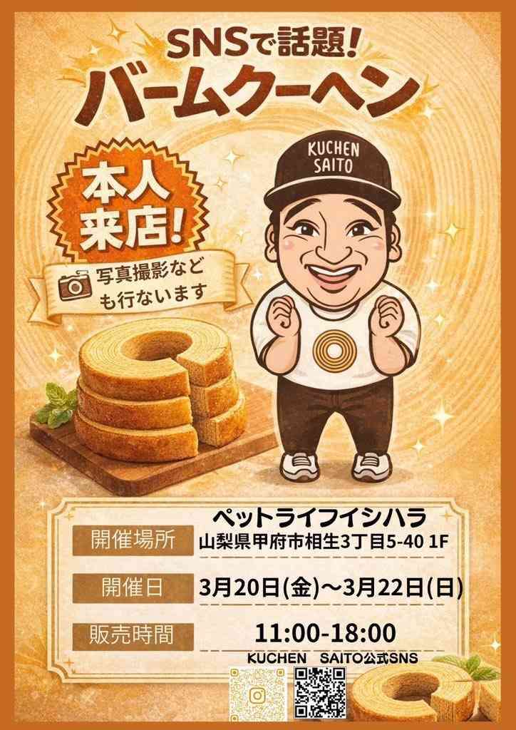 元ジャンポケ斉藤被告、バウムクーヘン販売に多数の来店報告　笑顔で「はぁ～い！」も披露