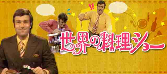 好きな料理番組