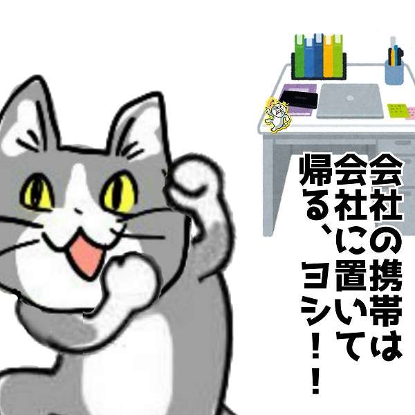 社用携帯持ち帰ってる方