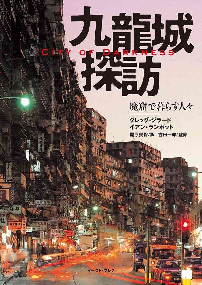 香港に実在した九龍城砦について語りたい