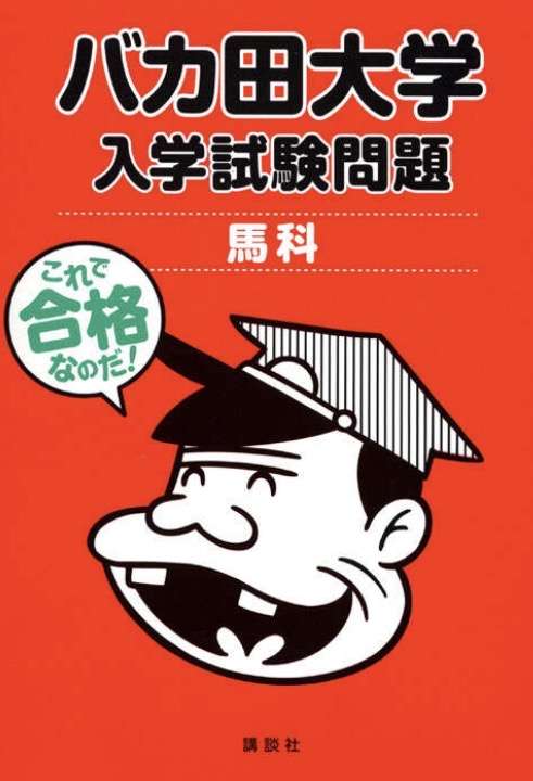 「Fラン大学」呼称をめぐり激論～北村氏「虫酸が走る」飯田氏「難しい問題」井高氏「バカ大学というべき」