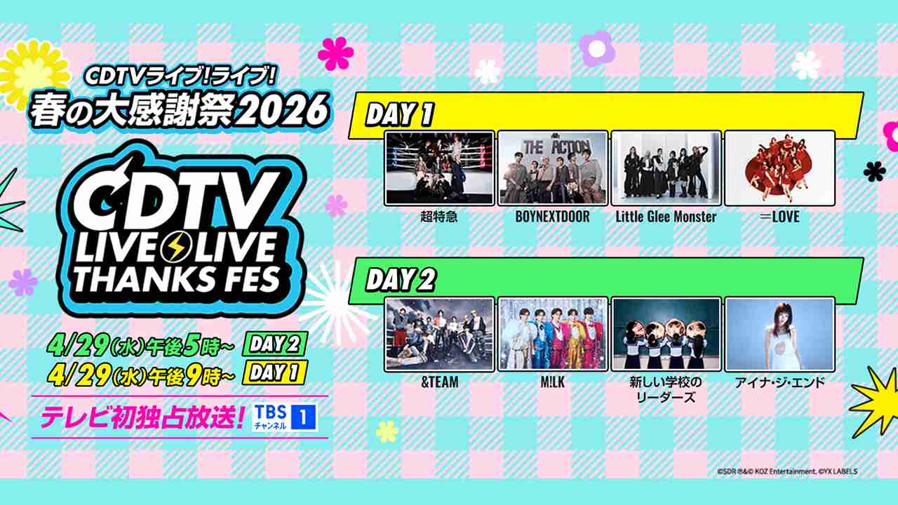   【実況・感想】CDTVライブ！ライブ！2時間SP