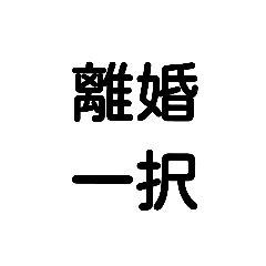 旦那嫌い・夫源病
