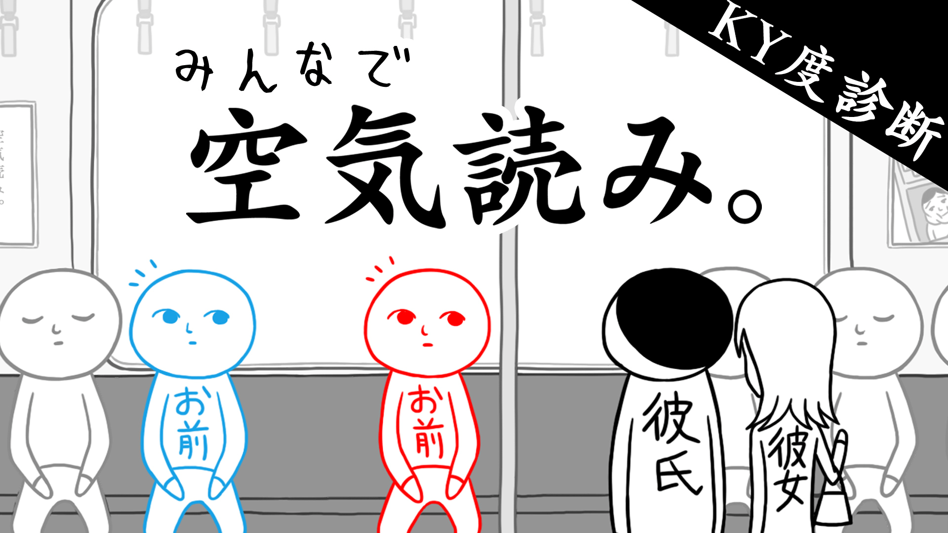この人空気読めないんだな〜って思ったこと