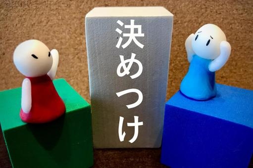 勝手に決めつけないで欲しいこと
