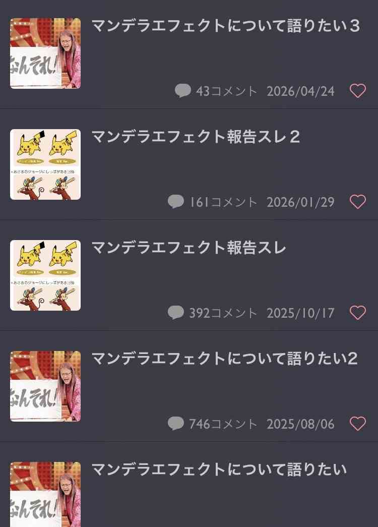 マンデラエフェクトについて語りたい３