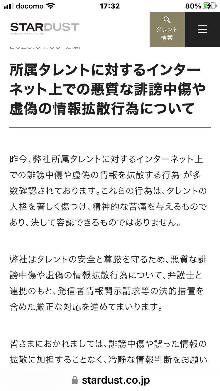 スターダストプロモーションが誹謗中傷、迷惑行為に注意喚起　「タレント本人の精神的負担となる」