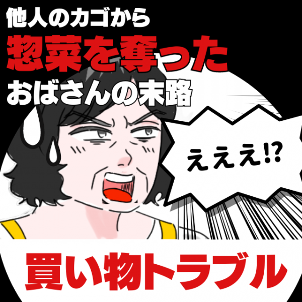 スーパーでカートに入れていた半額シール商品を盗られた