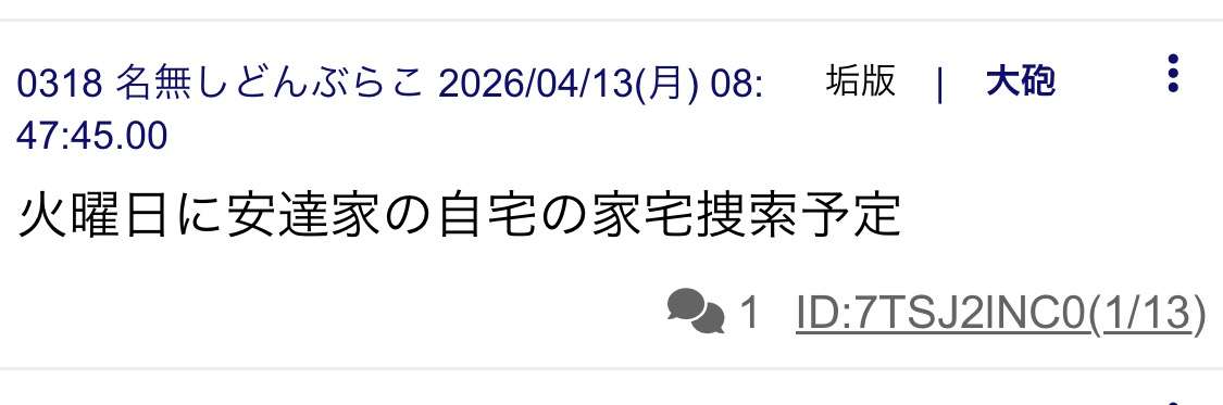《“黒スニーカー”発見で強まる事件性》京都小6行方不明で安達家の親しい知人が新証言「行方不明になった週にはすでに刑事が来てた」「ご家族みんなが結希くんを愛している」