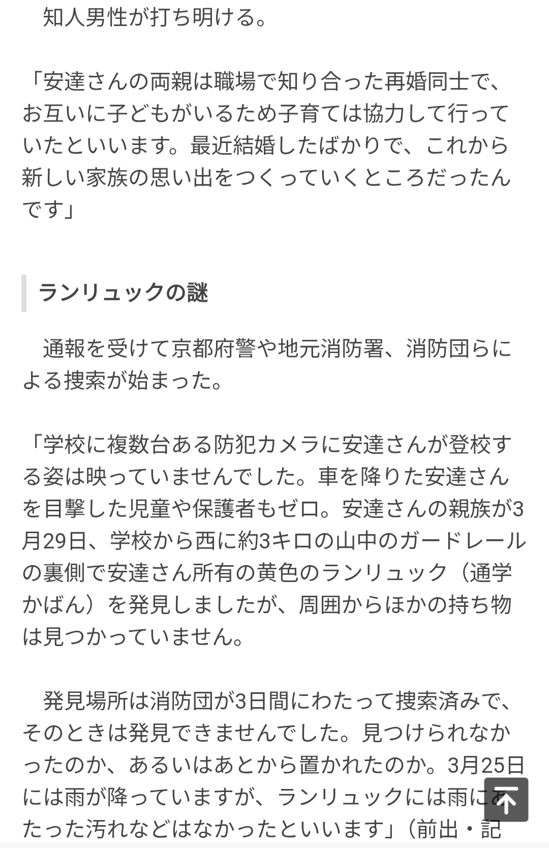《“黒スニーカー”発見で強まる事件性》京都小6行方不明で安達家の親しい知人が新証言「行方不明になった週にはすでに刑事が来てた」「ご家族みんなが結希くんを愛している」