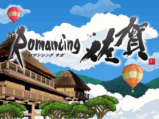 佐賀県について知っていること