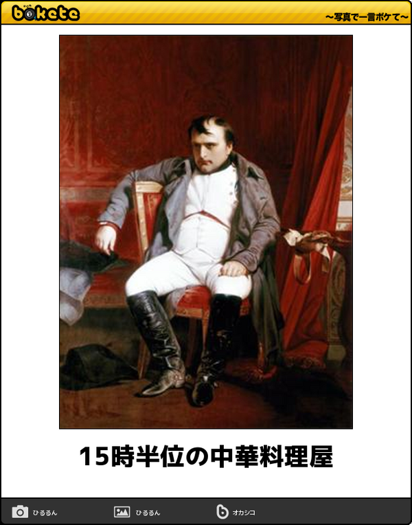 あまり貼られないけど好きな「bokete」の画像貼っていくトピPart21